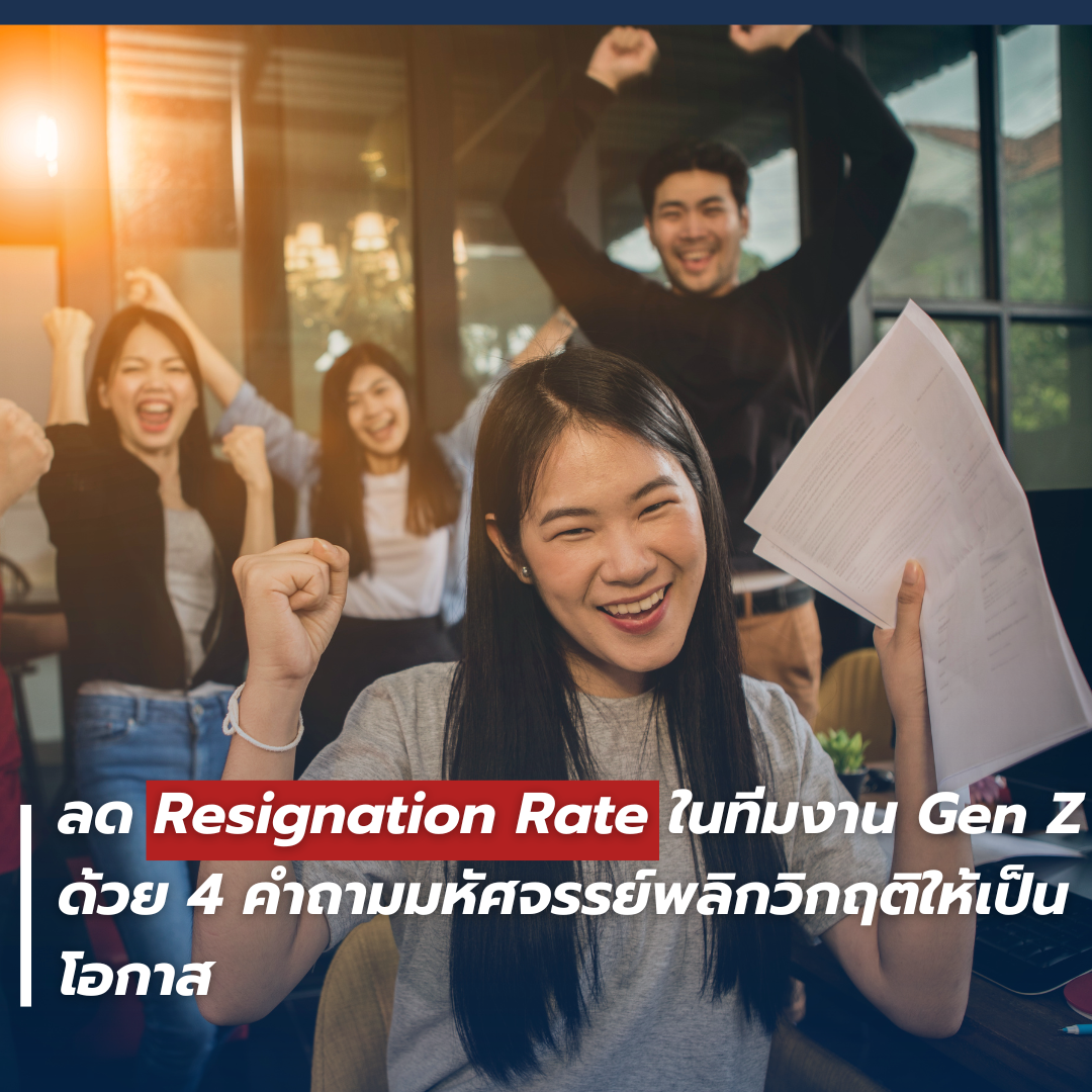 ลด Resignation Rate ในทีมงาน Gen Z ด้วย 4 คำถามมหัศจรรย์พลิกวิกฤติให้ ...