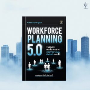 Workforce Planning 5.0