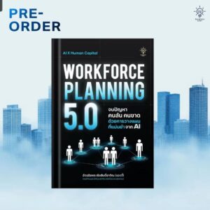 Workforce Planning 5.0